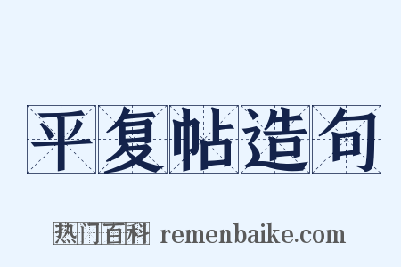 平复帖造句是什么意思的图片